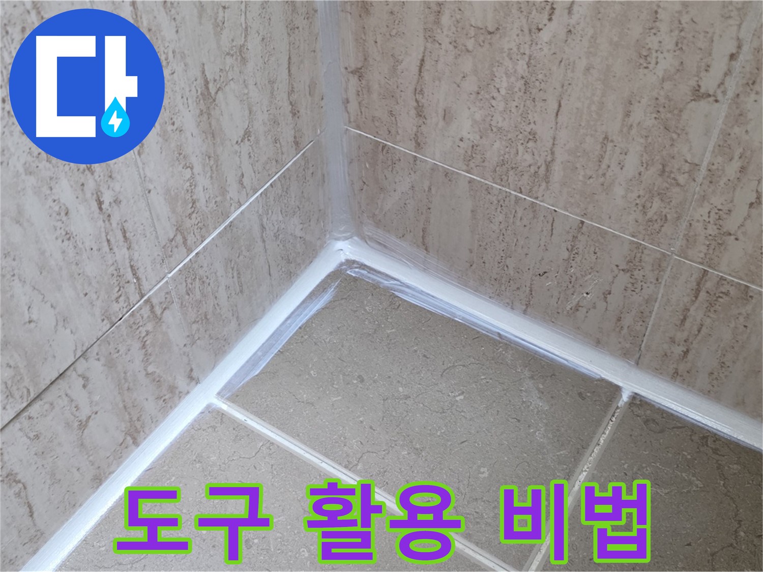 포천 일동 욕실 누수 - 전문가만 아는 실리콘 시공 도구 활용 비법!