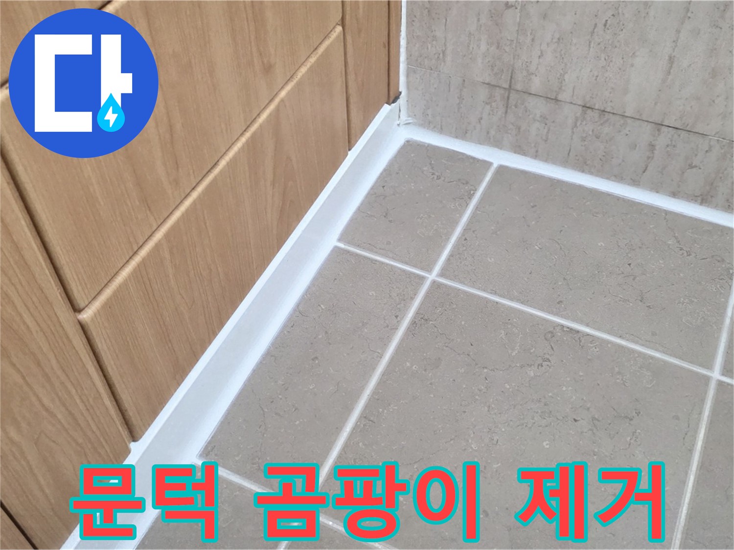 포천 일동 욕실 문턱 실리콘 곰팡이 - 곰팡이 제거 및 재발 방지!