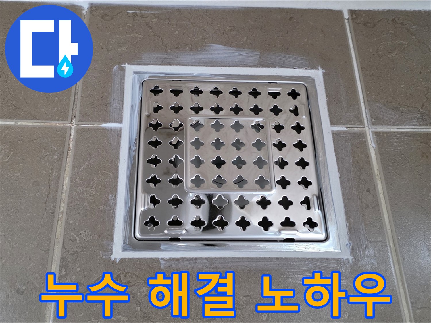 포천 일동 - 욕실 배수구 누수 해결 노하우, 꼼꼼한 시공으로 완벽하게!