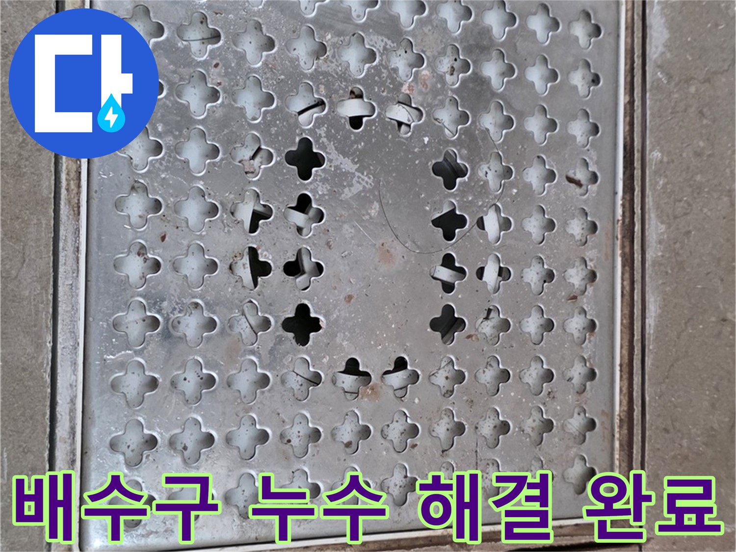 포천 일동 욕실 배수구 누수 해결 완료 - 완벽한 해결로 고객 만족