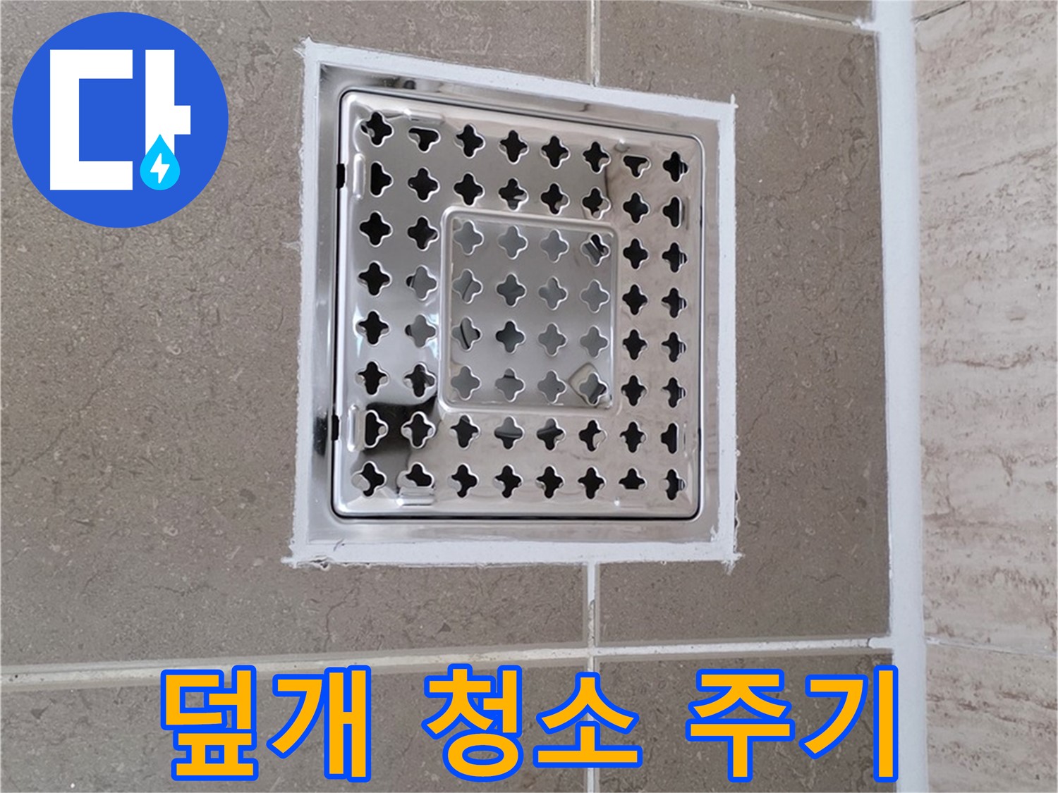 포천 일동 욕실 배수구 - 덮개 청소, 얼마나 자주 해야 할까요?
