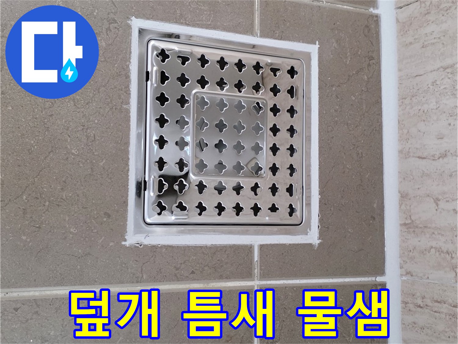 포천 일동 - 욕실 배수구 덮개 틈새, 물샘 방지 해결책