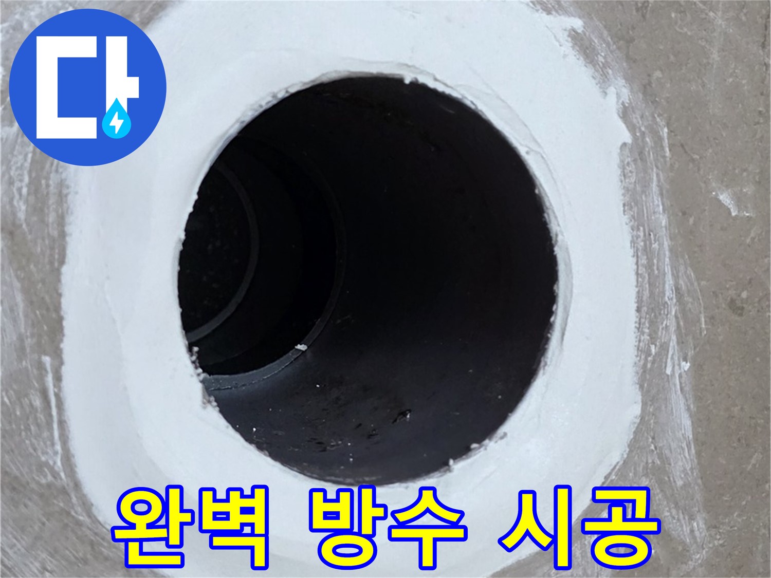 포천 일동 욕실 배수구 - 완벽한 방수 시공으로 누수 문제 해결