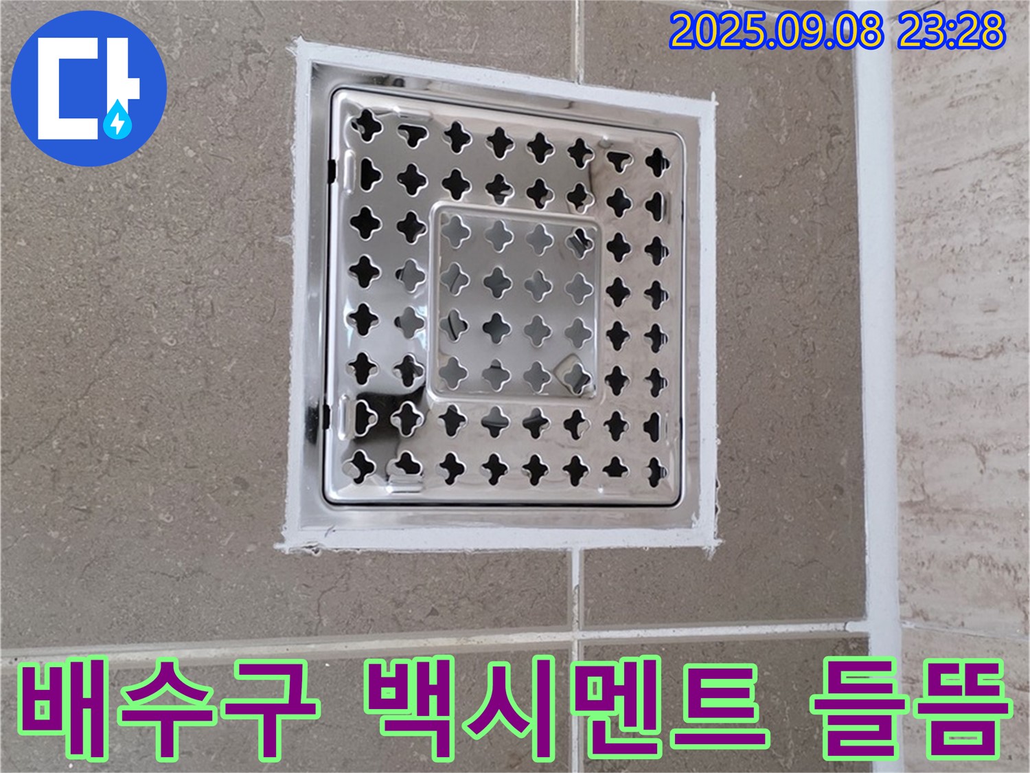 포천 일동 욕실 배수구 주변 백시멘트 들뜸 누수 해결 - 꼼꼼한 시공으로 누수 걱정 끝!