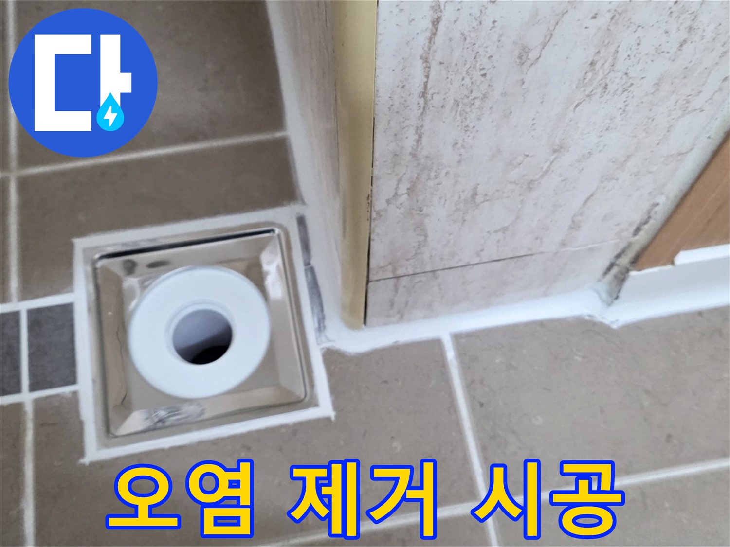 포천 일동 - 욕실 배수구 주변 - 실리콘 오염 제거 후 시공으로 위생적인 욕실 완성!