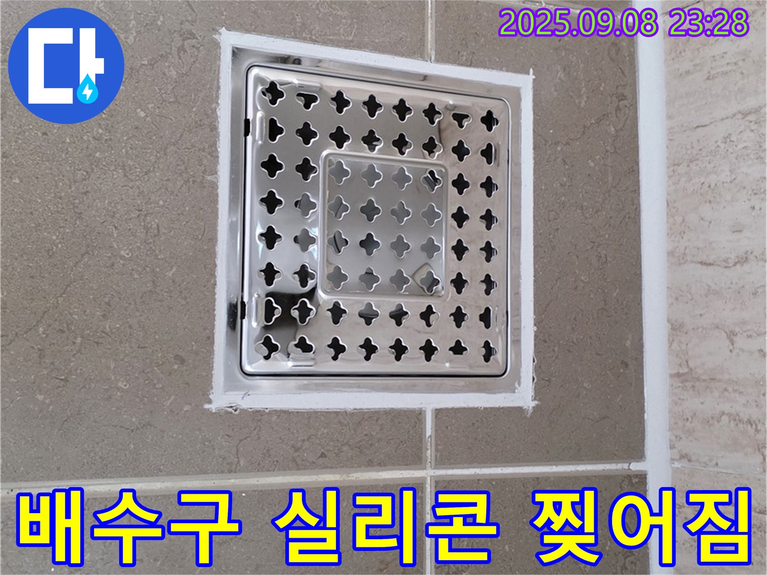 포천 일동 욕실 배수구 주변 실리콘 찢어짐 누수 긴급 해결 - 꼼꼼한 시공으로 누수 해결!
