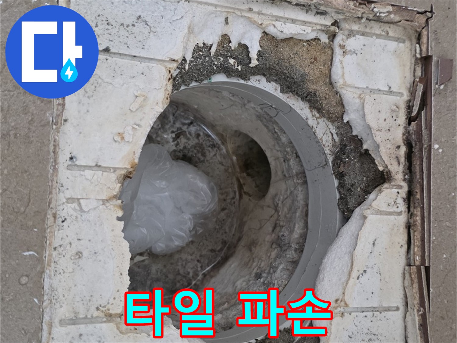 포천 일동 - 욕실 배수구 주변 타일 파손 심각