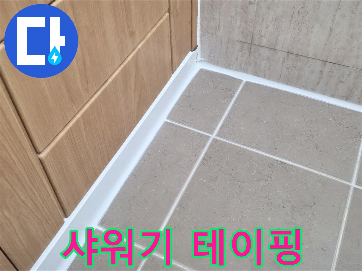 포천 일동 욕실 샤워기 - 테이핑으로 누수 해결