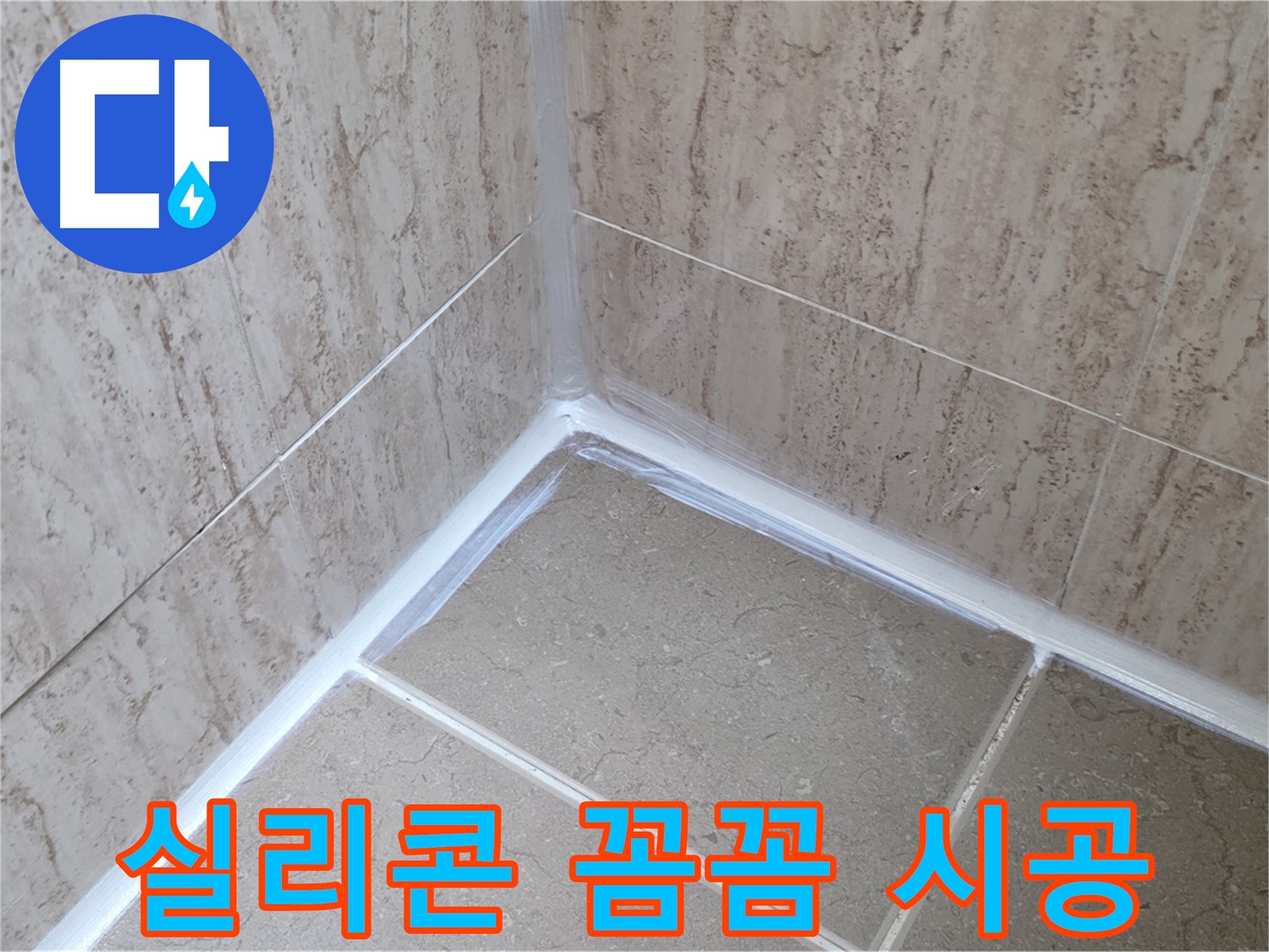 포천 일동 욕실 실리콘 누수 - 꼼꼼한 시공으로 완벽 해결!