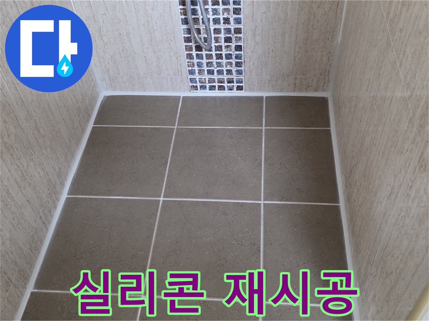 포천 일동 욕실 실리콘 재시공 - 곰팡이 싹 - 누수 꽉