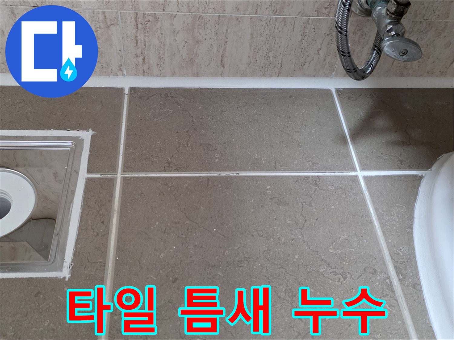 포천 일동 욕실 타일 틈새 누수 - 실리콘 재시공으로 간단하게 해결