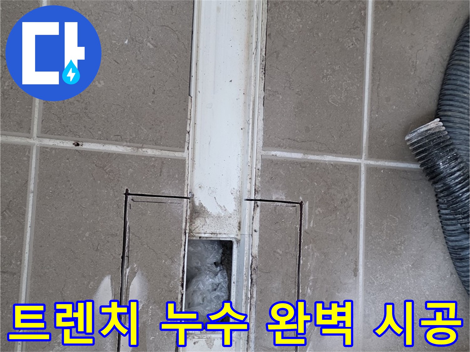 포천 일동 욕실 트렌치 배수구 누수 완벽 시공 - 누수 문제 확실하게 해결