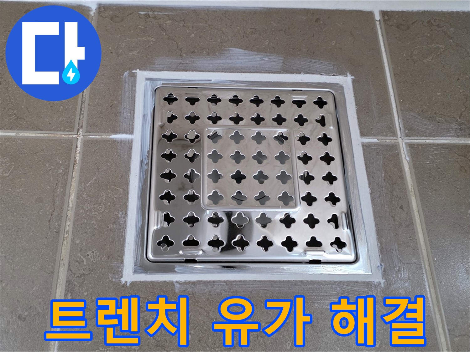 포천 일동 - 욕실 트렌치 유가 누수 해결, 완벽한 시공으로 누수 걱정 끝!