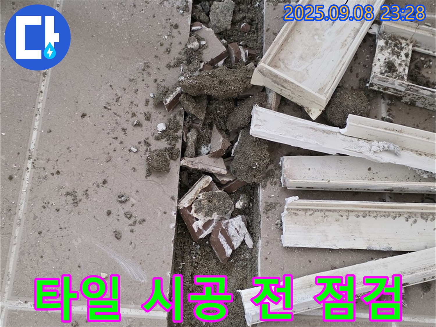포천 일동 운악청계로 102동 아파트 누수 - 타일 시공 전 마지막 점검 및 청소 작업