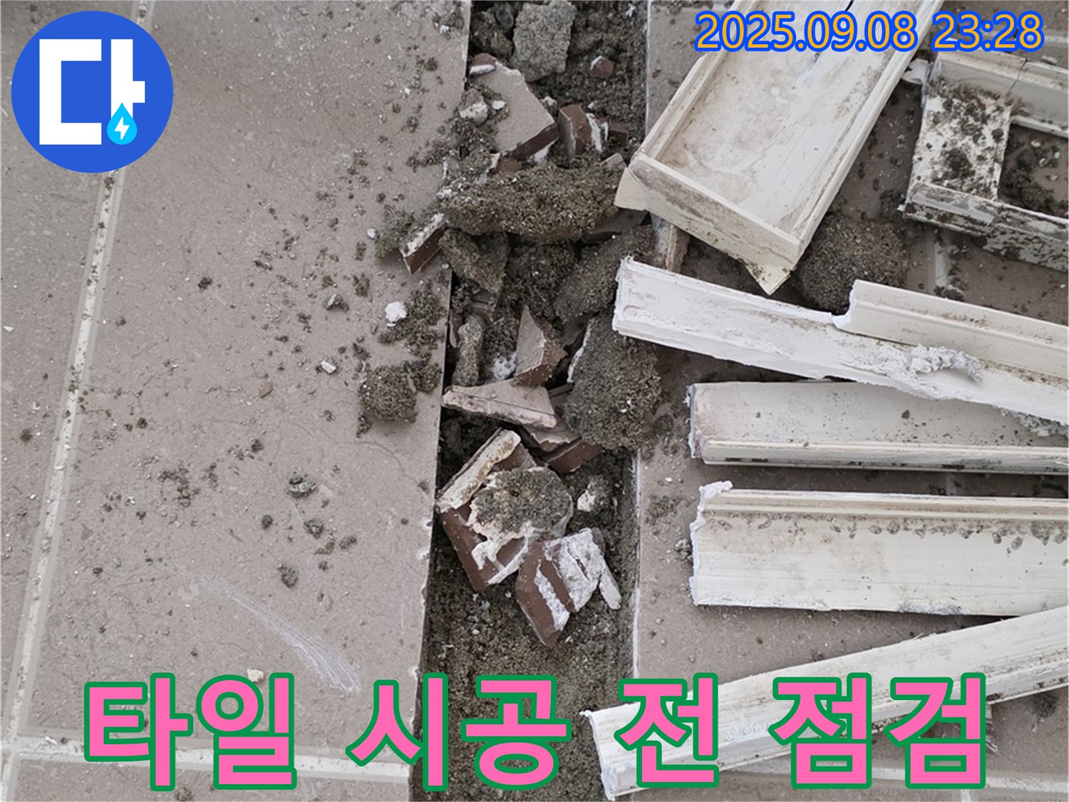 포천 일동 운악청계로 아파트 누수 - 타일 시공 전 마지막 점검 및 청소 작업