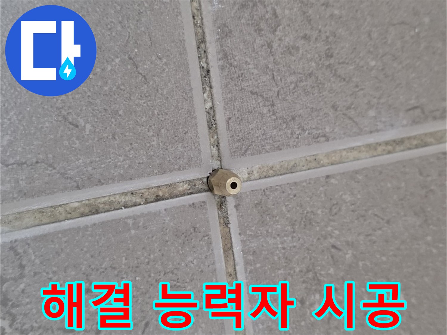 포천 일동 주입구 시공 - 타일 틈새 누수 완벽 해결, 누수 해결 능력자!