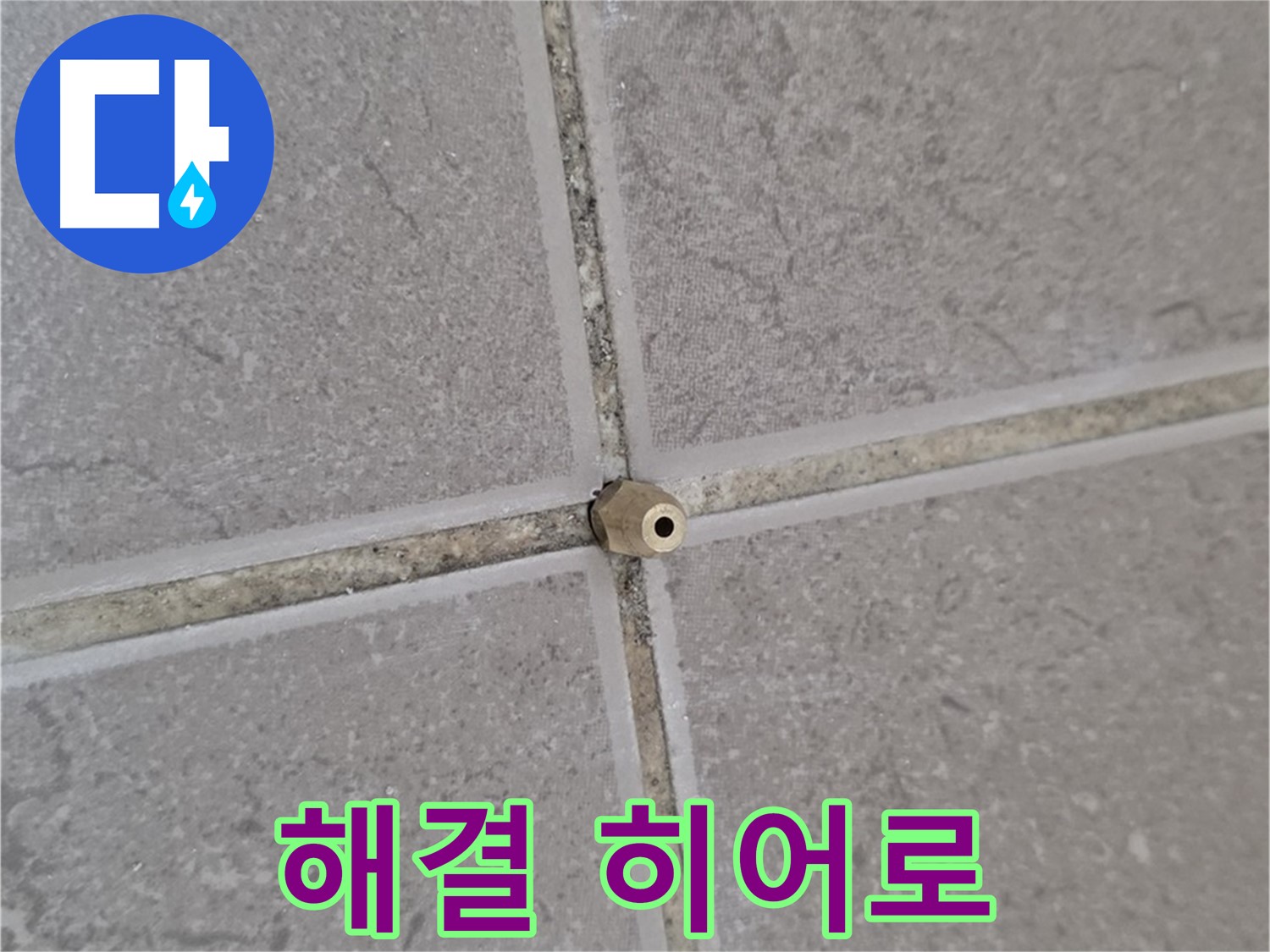 포천 일동 주입구 시공 - 타일 틈새 누수 완벽 해결, 누수 해결 히어로!