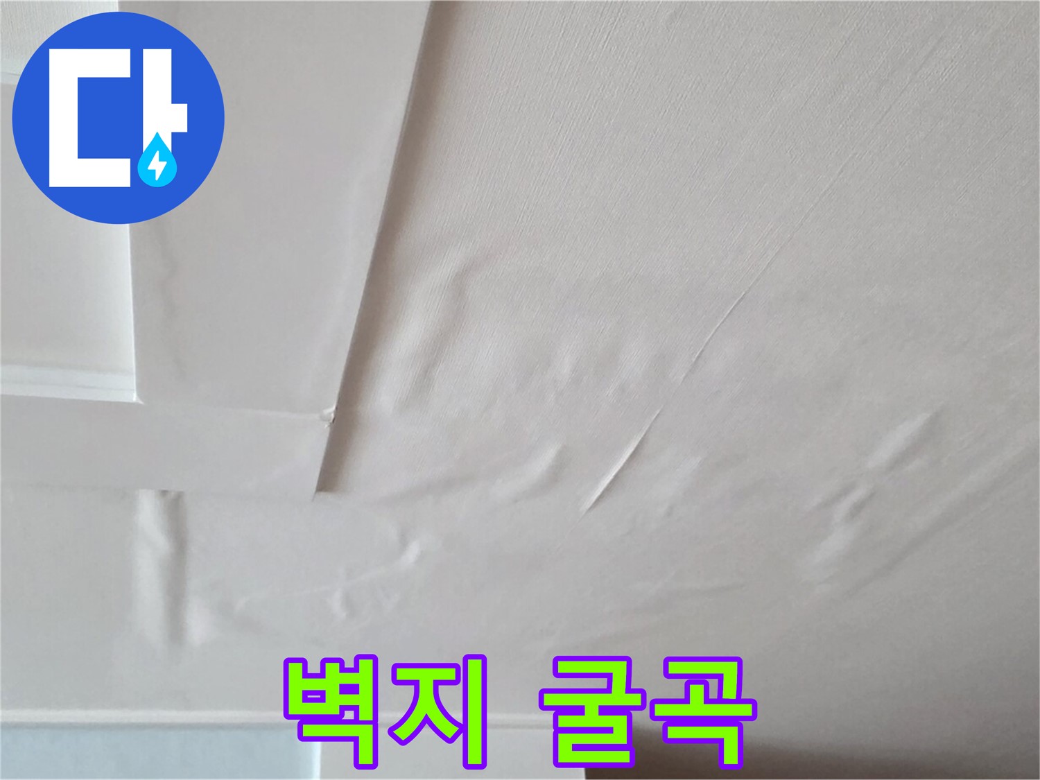 포천 일동 천장 누수 - 굴곡진 벽지와 천장 내려앉음 - 공포와 고립감