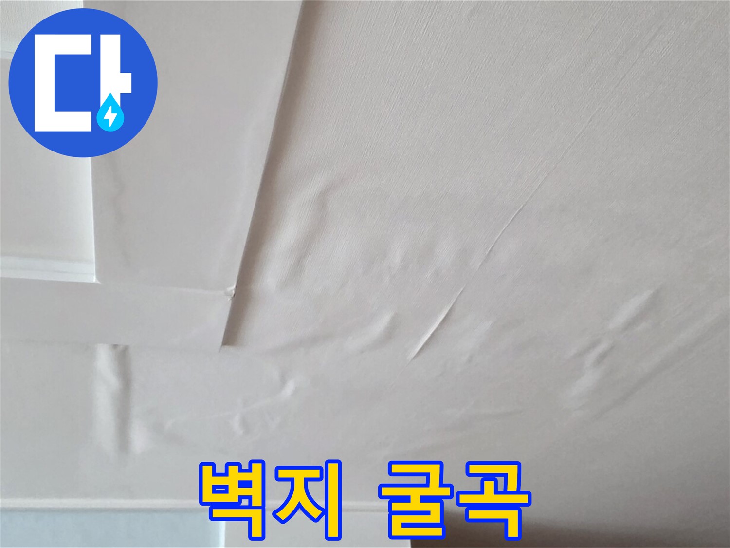 포천 일동 천장 누수 - 굴곡진 벽지와 천장 내려앉음 - 불안과 불면