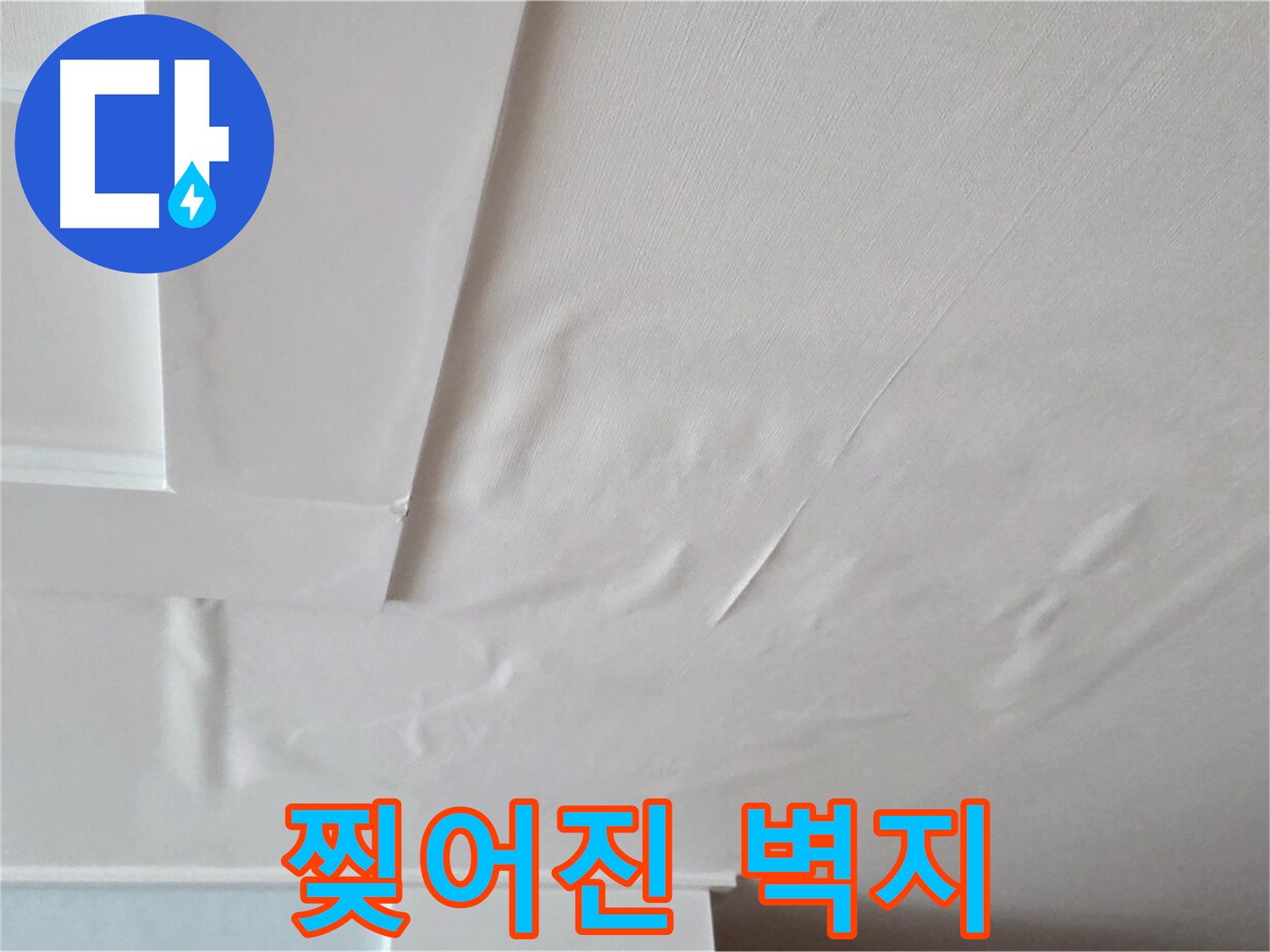 포천 일동 천장 누수 - 찢어진 벽지와 석고보드 손상 우려