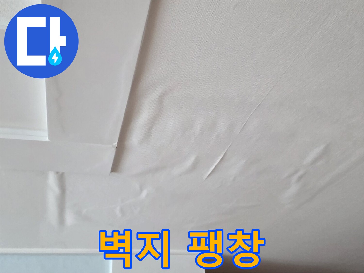 포천 일동 천장 누수 - 팽창된 벽지와 석고보드 붕괴 위험 - 안전사고 직결