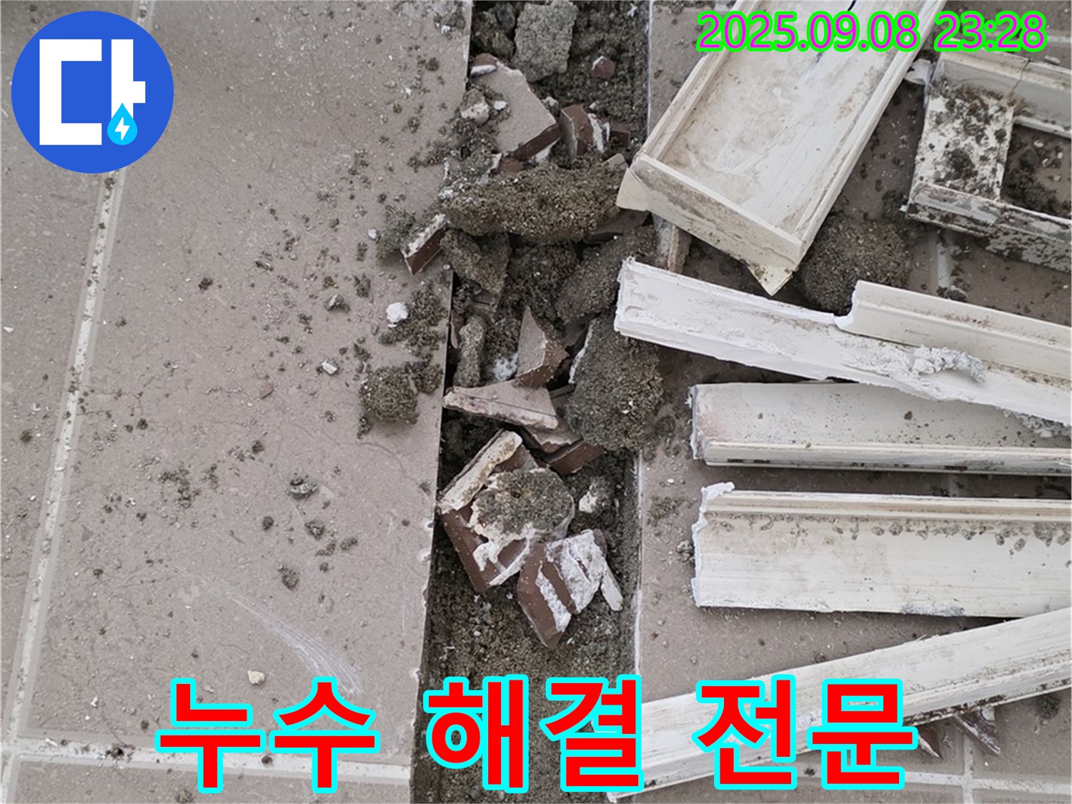 포천 일동기산베스트빌 아파트 욕실 누수 - 배수 트랩 누수 해결 전문 업체