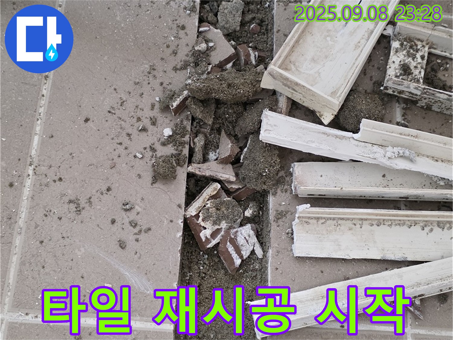 포천 일동기산베스트빌 아파트 욕실 누수 - 배수구 주변 타일 재시공 작업 시작