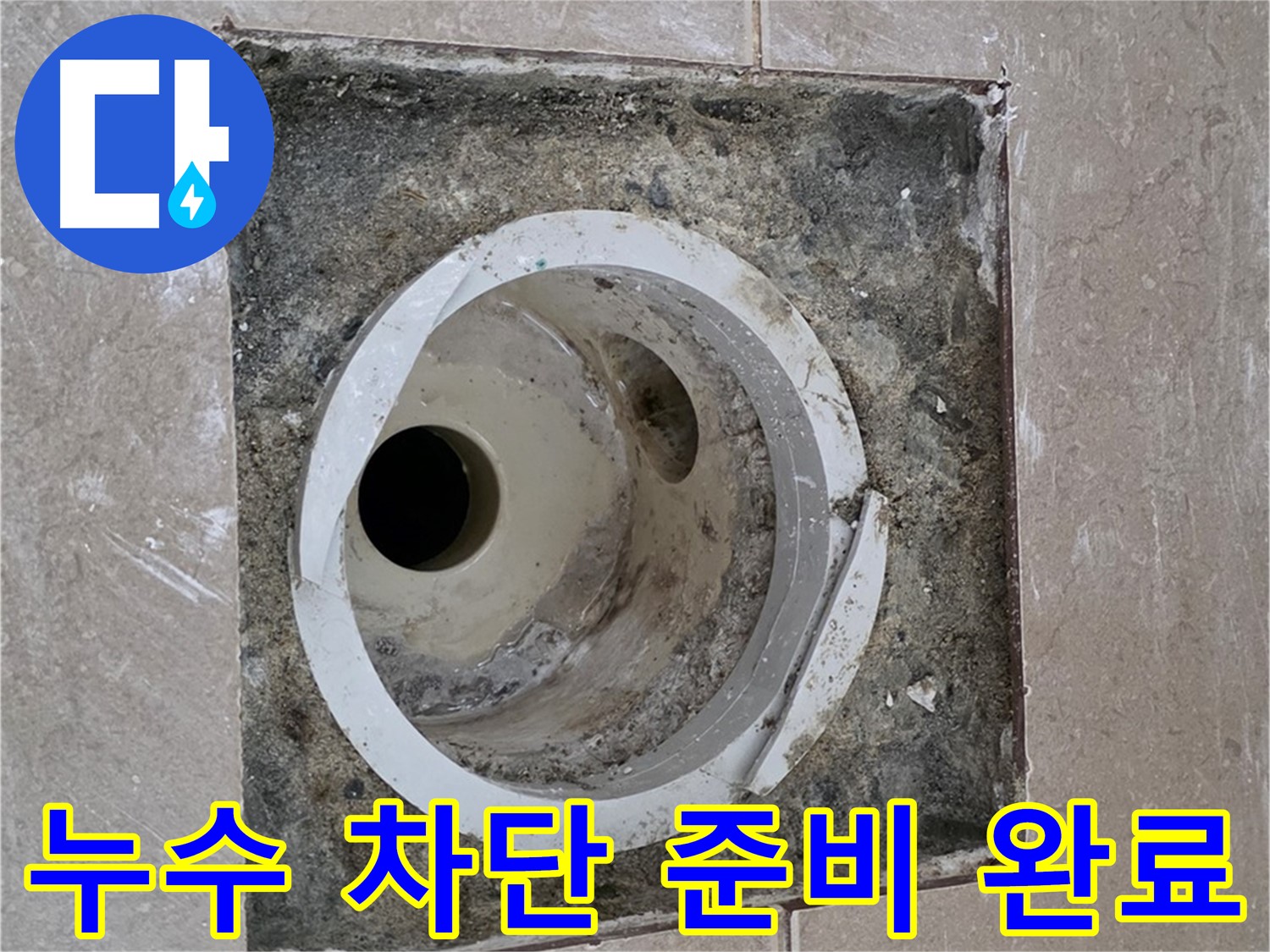 포천 일동면 기산리 아파트 화장실 하수구 누수 - 누수 완벽 차단을 위한 모든 준비 완료