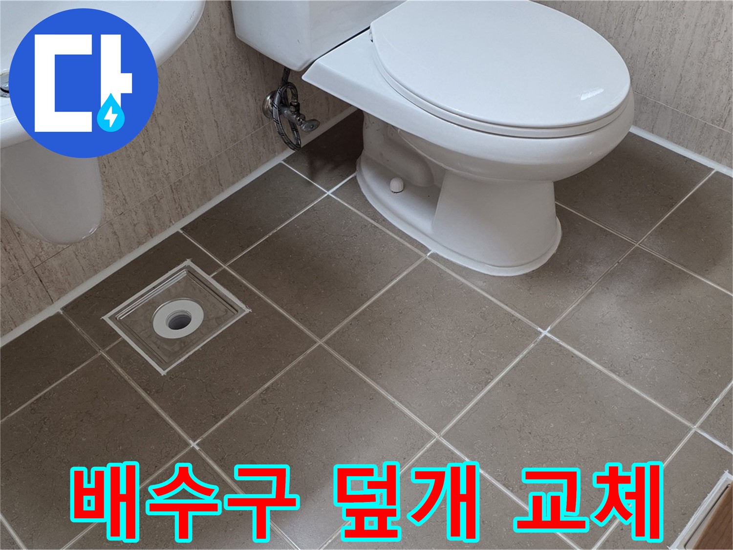 포천 일동면 기산리 - 욕실 배수구 새 덮개 교체 및 안전 점검