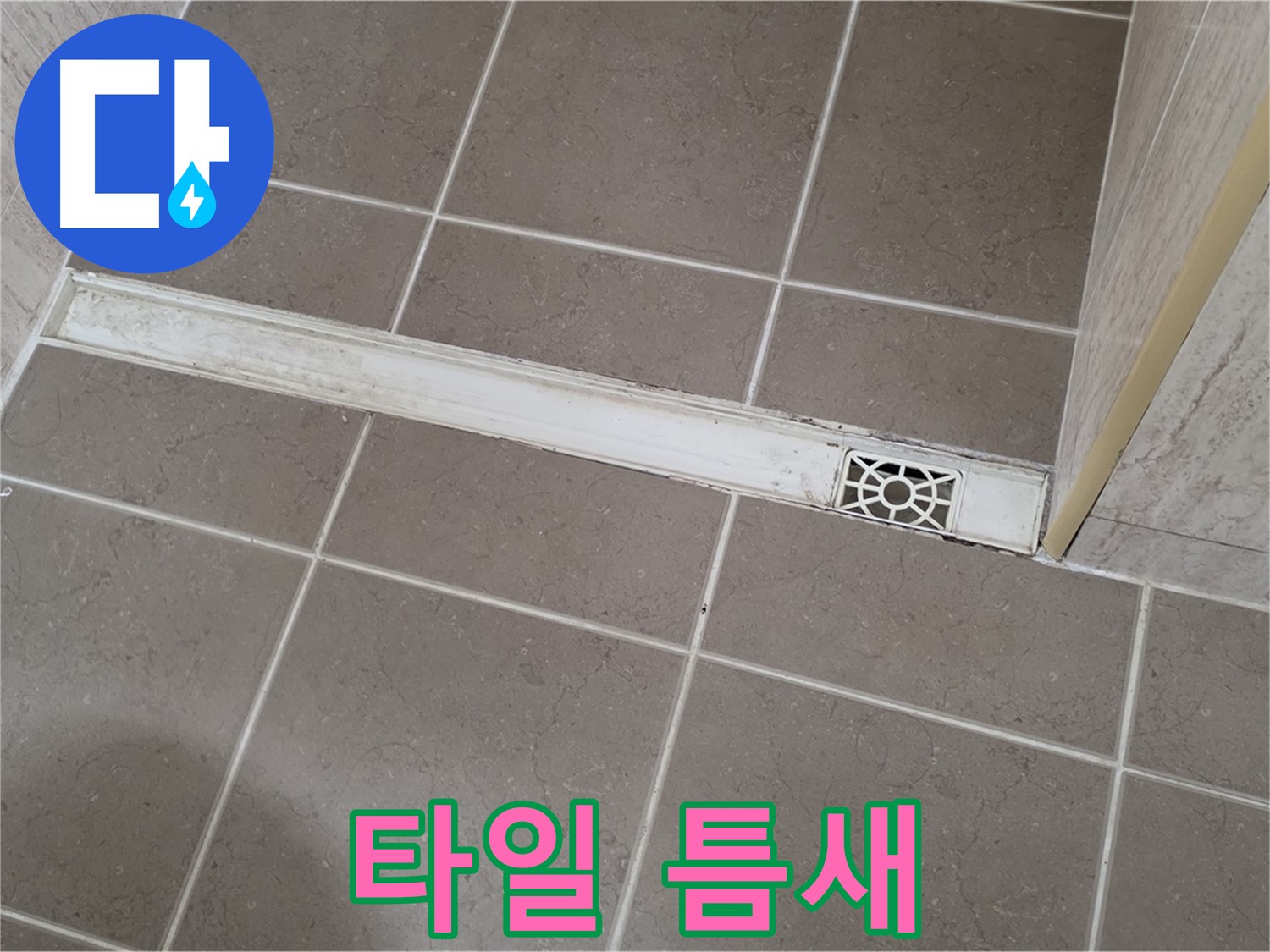 포천 일동면 기산리 욕실 - 트렌치 주변 타일 틈새 벌어짐