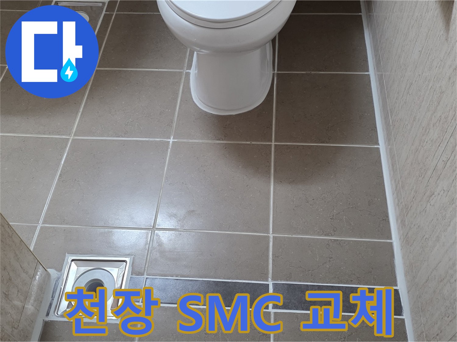 포천 일동면 기산베스트빌 아파트 욕실 - 천장 SMC 교체 후 누수 꼼꼼하게 점검