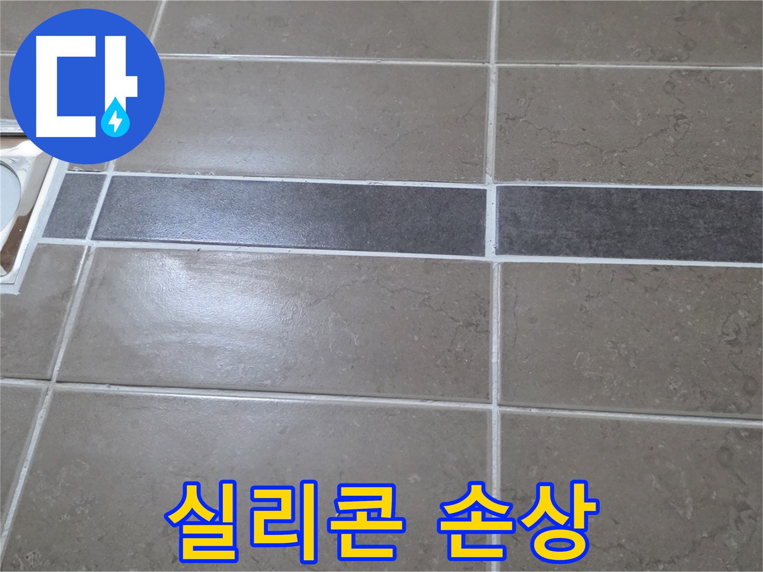 포천 일동면 기산베스트빌 - 욕실 배수구 주변 실리콘 손상 확인