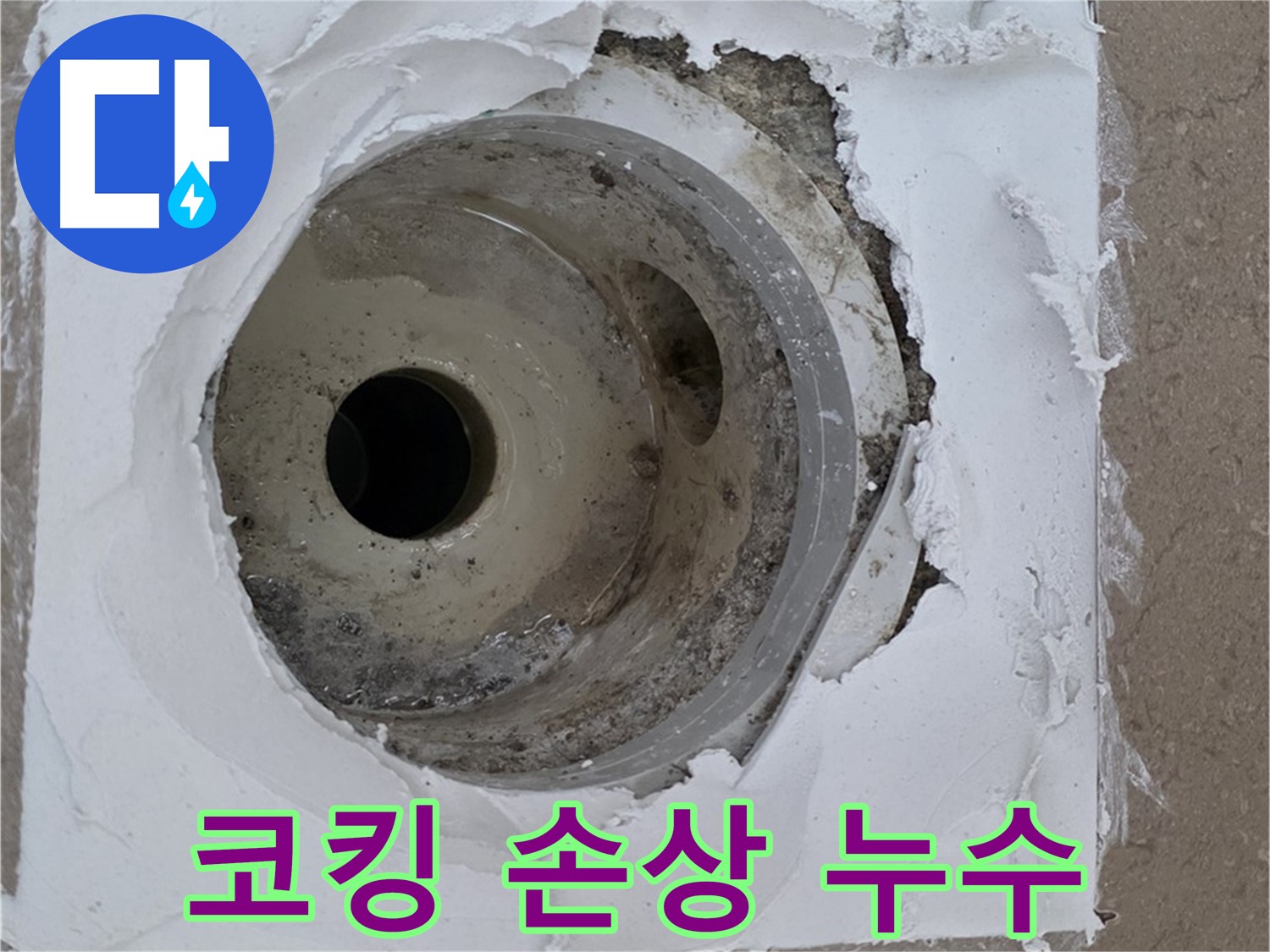 포천 일동면 아파트 - 낡은 배수구 주변 코킹 손상 및 백시멘트 오염으로 인한 누수