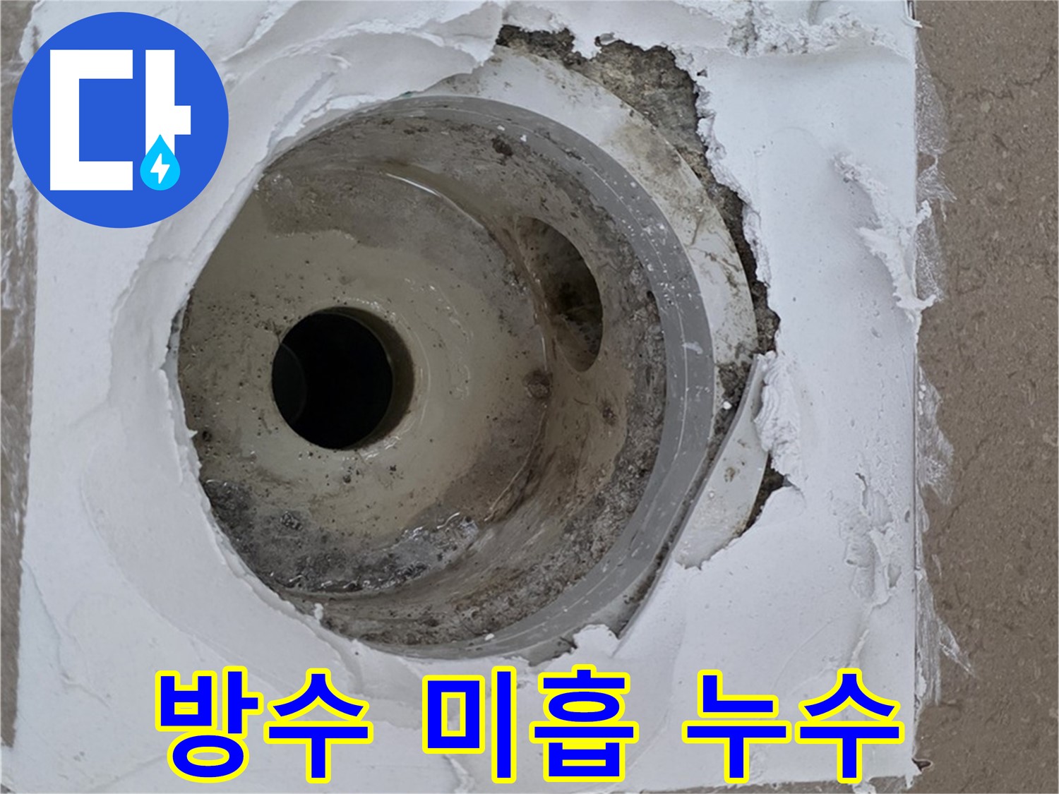 포천 일동면 아파트 - 배수구 주변 방수 미흡으로 인한 누수 발생