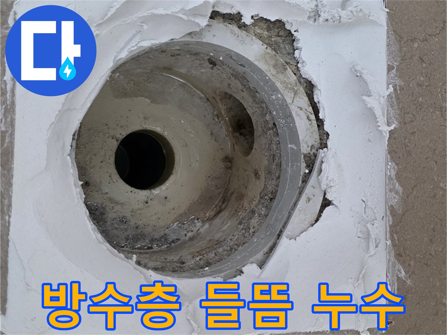 포천 일동면 아파트 - 배수구 주변 방수층 들뜸 및 손상으로 인한 누수
