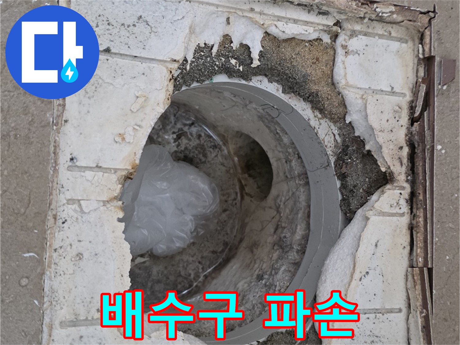 포천 일동면 아파트 욕실 배수구 파손 - 긴급 점검 필요