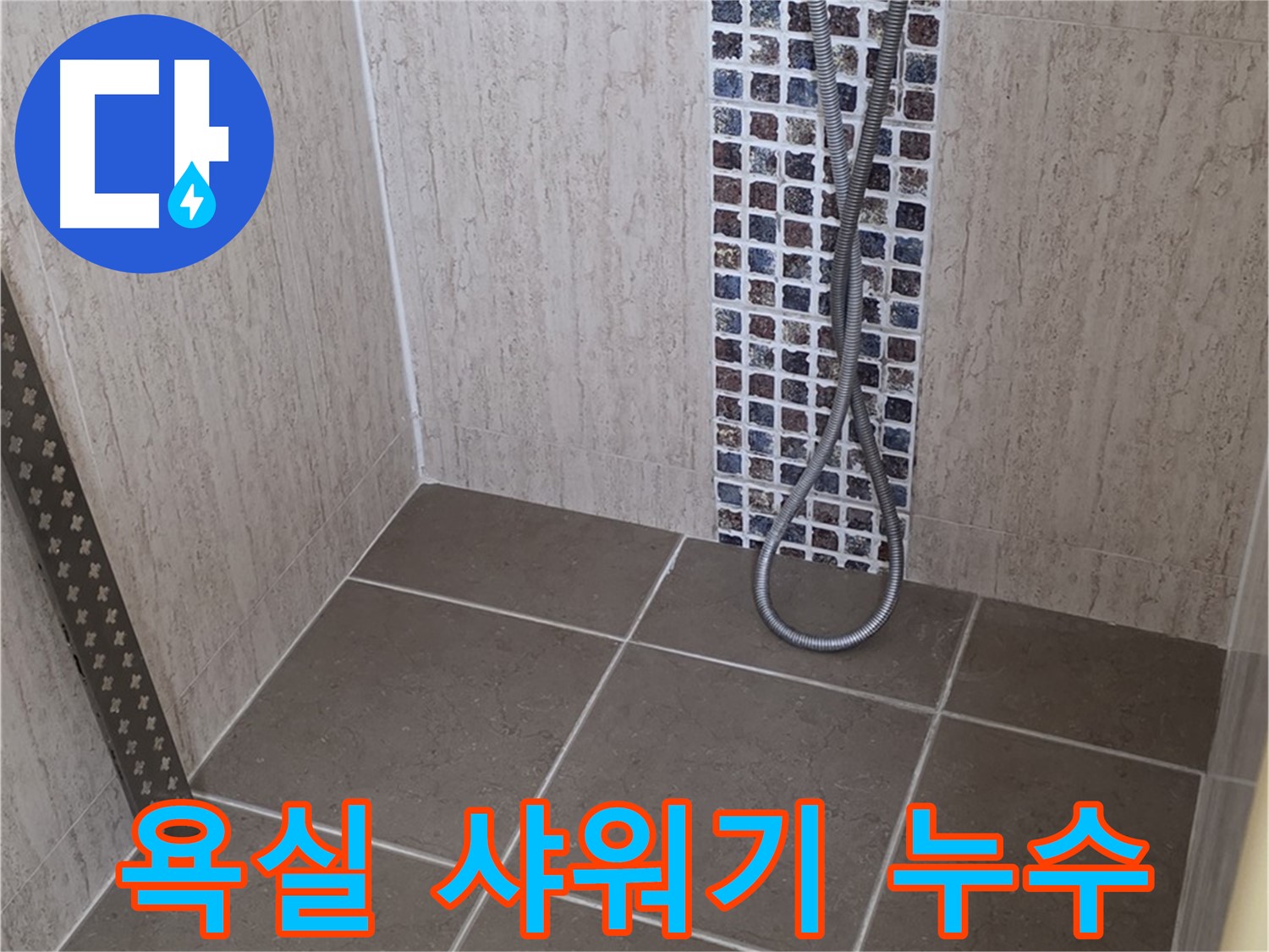 포천 일동면 아파트 욕실 샤워기 누수 - 정확한 탐지와 꼼꼼한 시공으로 누수 문제를 해결했습니다.