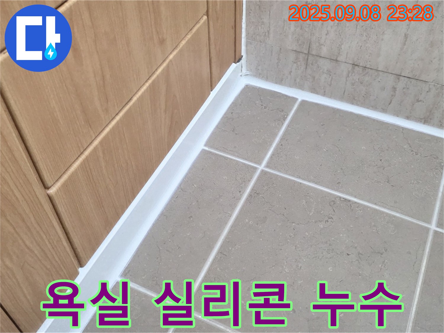 포천 일동면 아파트 욕실 실리콘 누수 - 꼼꼼한 시공으로 누수 문제 해결