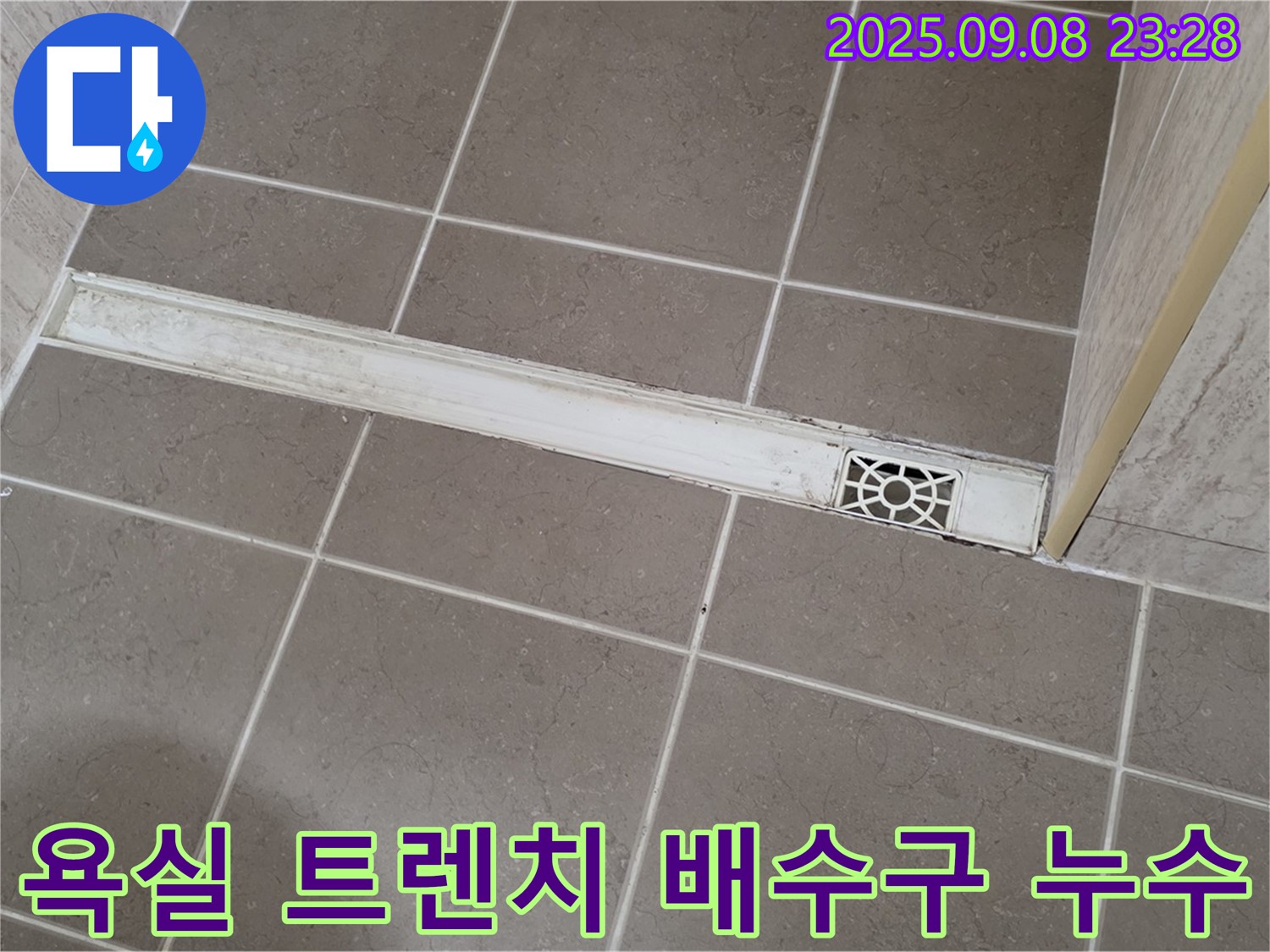 포천 일동면 아파트 욕실 트렌치 배수구 누수 - 문제 해결 과정과 전문가의 꼼꼼한 시공