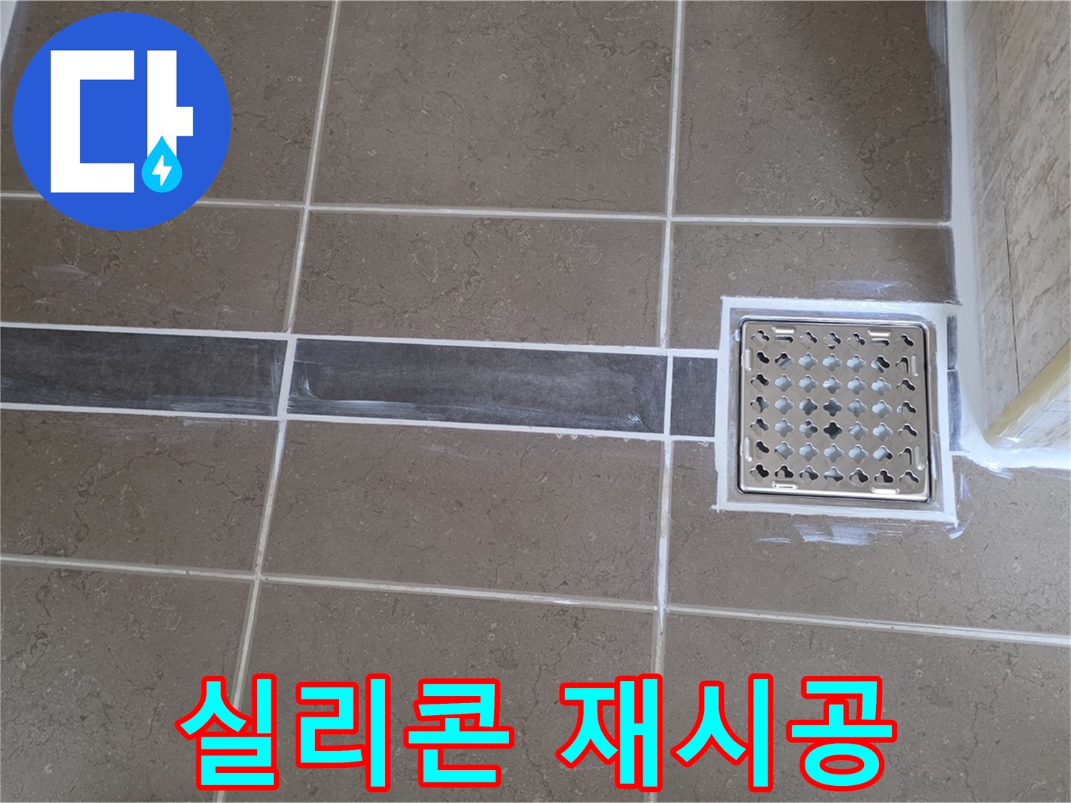 포천 일동면 욕실 누수 - 젠다이 상판 실리콘 노후, 곰팡이 제거 후 깔끔하게 재시공!