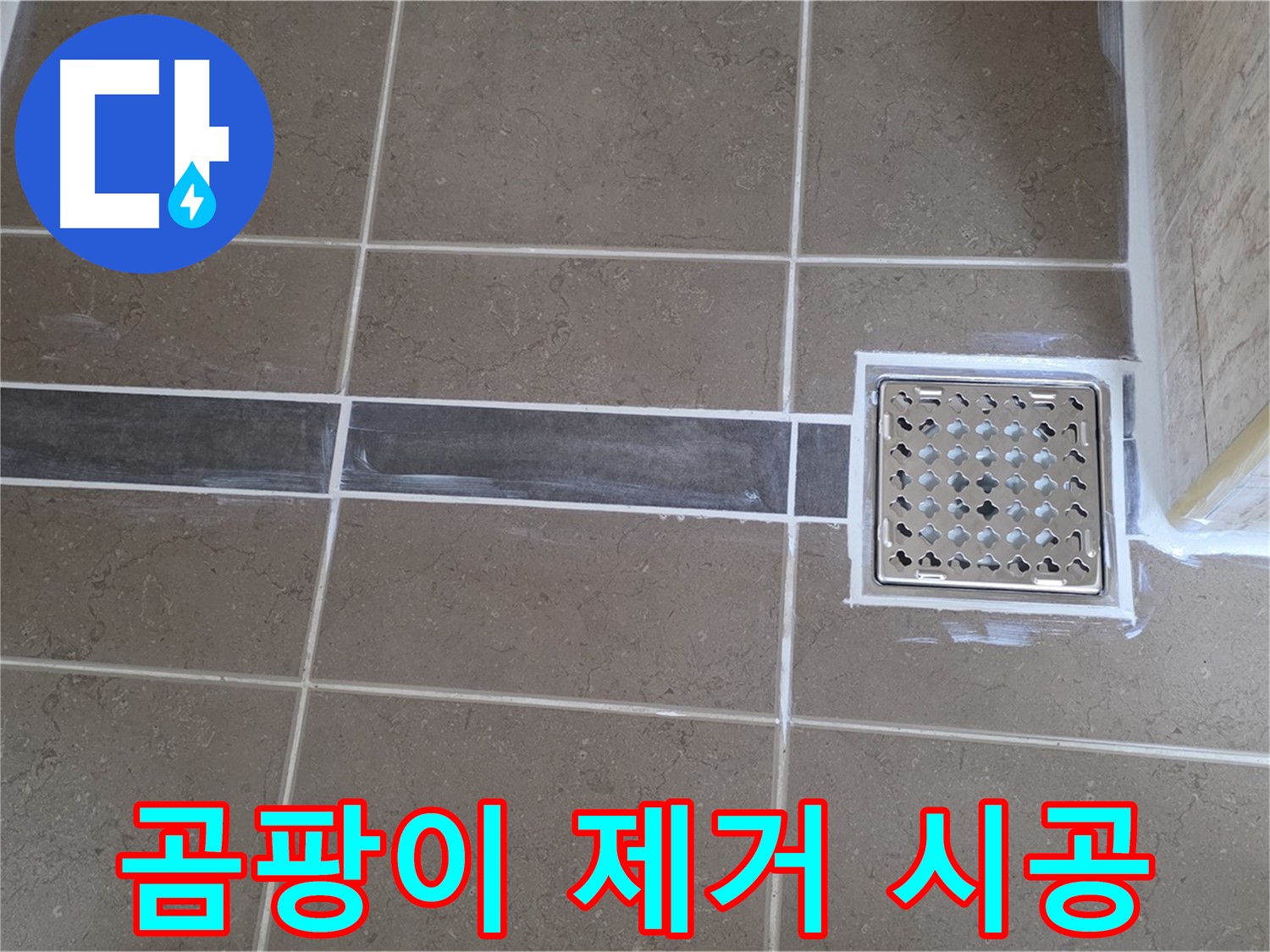 포천 일동면 욕실 누수 - 타일 틈새 곰팡이 및 실리콘 손상, 완벽 제거 후 재시공으로 해결!