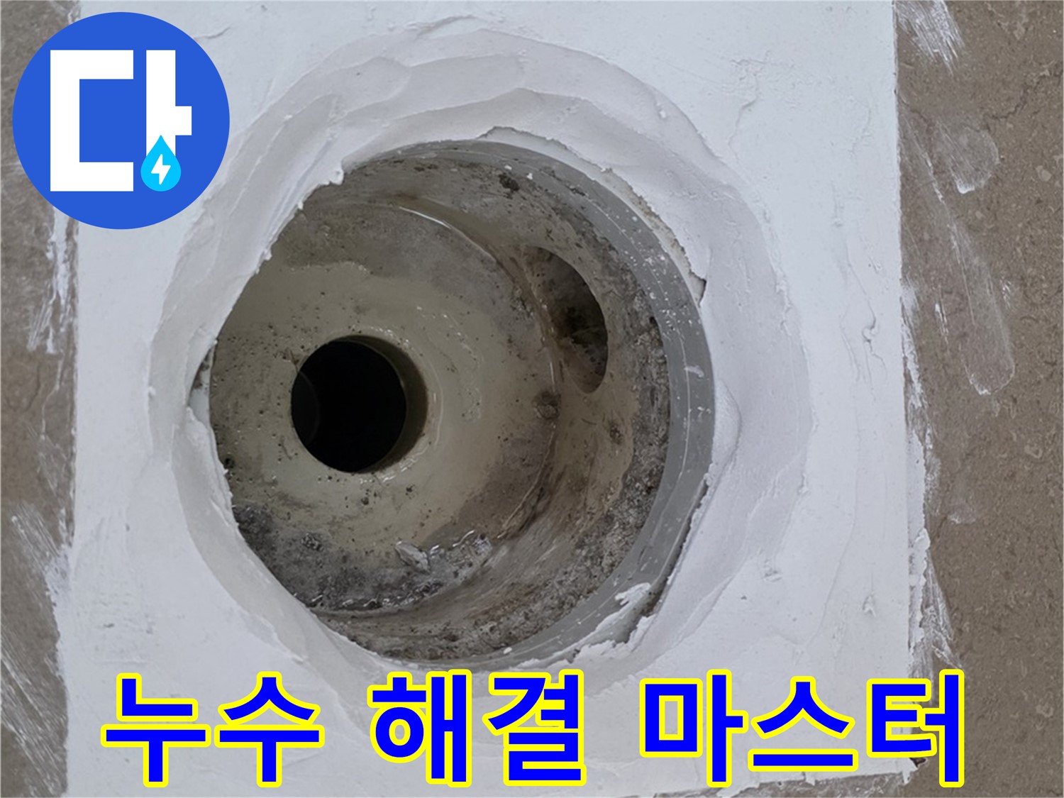 포천 일동면 욕실 누수 해결 마스터 - 누수 문제 완벽 해결 전문가