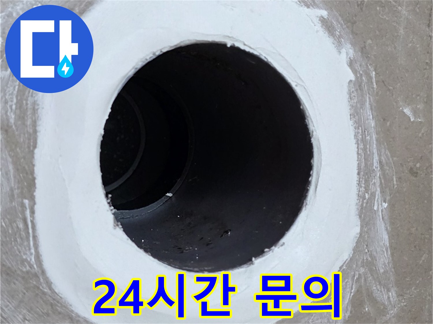 포천 일동면 욕실 배수구 - 24시간 언제든 문의하세요