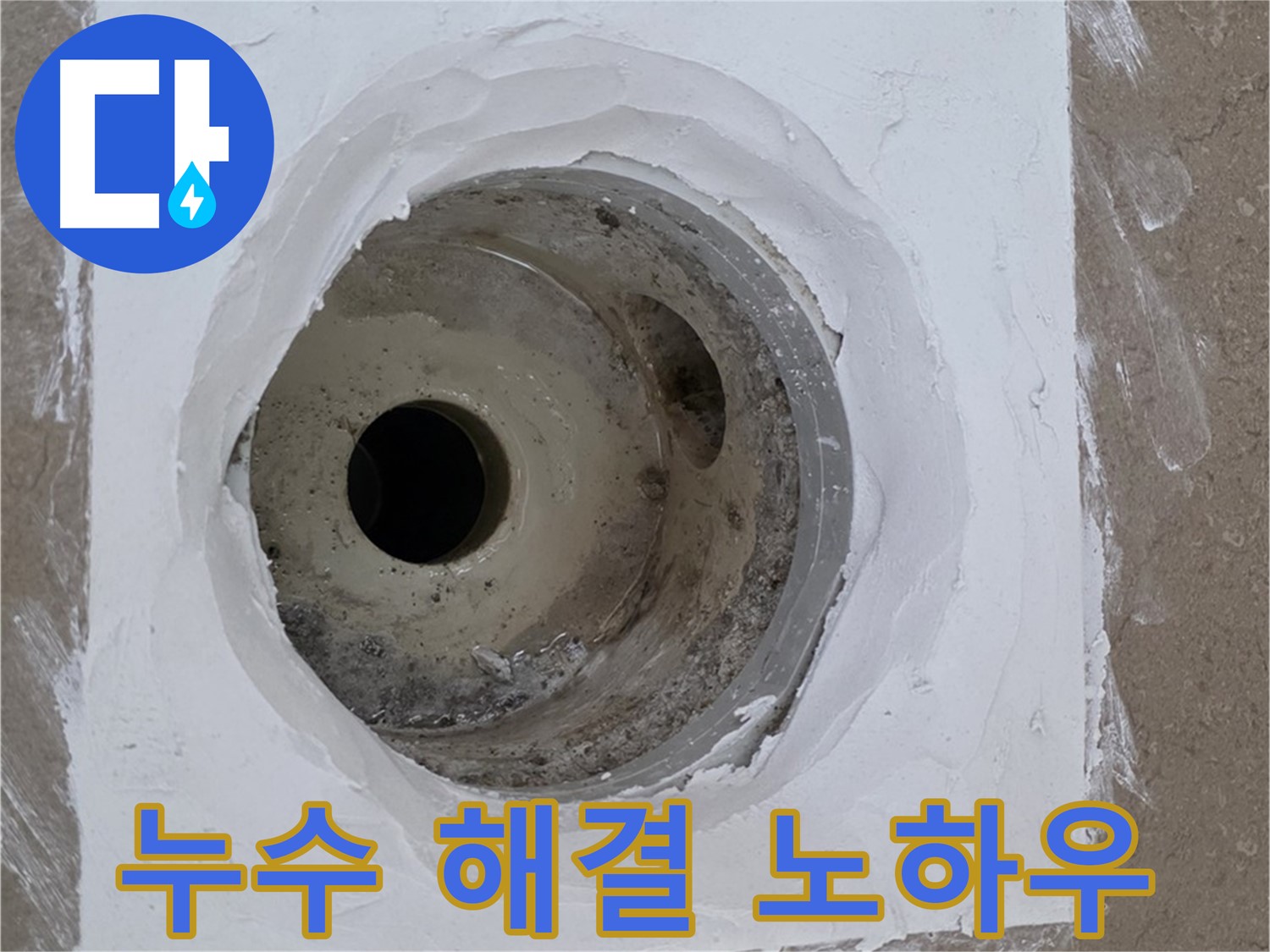 포천 일동면 욕실 배수구 누수 해결 노하우 - 오랜 경험과 전문 기술