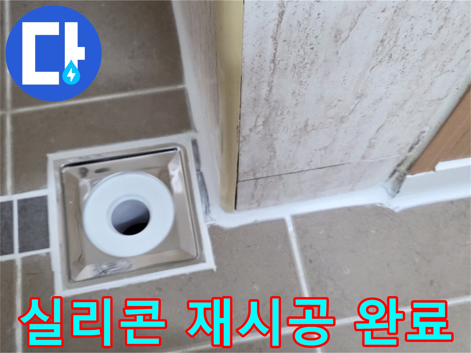 포천 일동면 - 욕실 배수구 주변 실리콘 재시공으로 누수 해결!