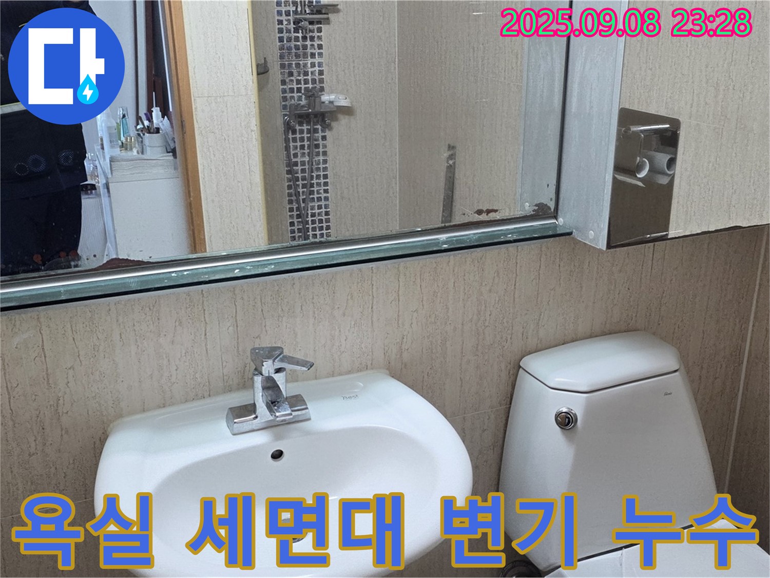 포천 일동면 욕실 세면대와 변기 주변 누수 - 누수탐지 전문가의 꼼꼼한 점검과 정확한 해결