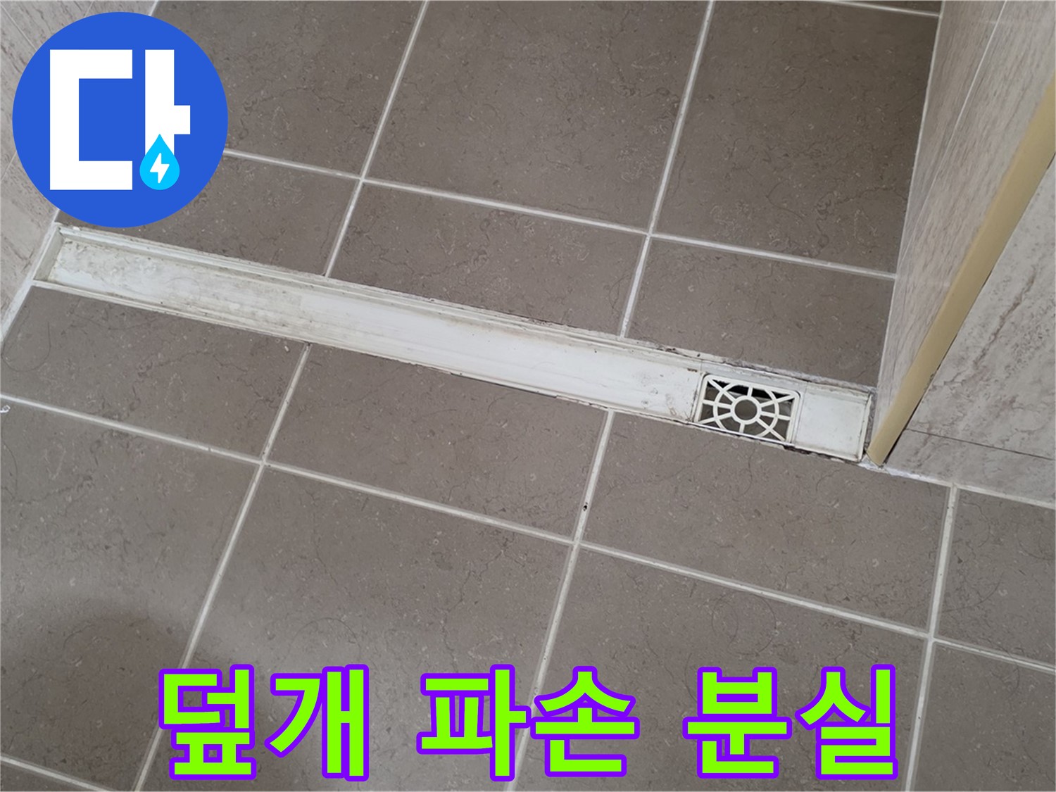 포천 일동면 운악청계로 욕실 - 트렌치 덮개 파손 및 분실로 인한 위험