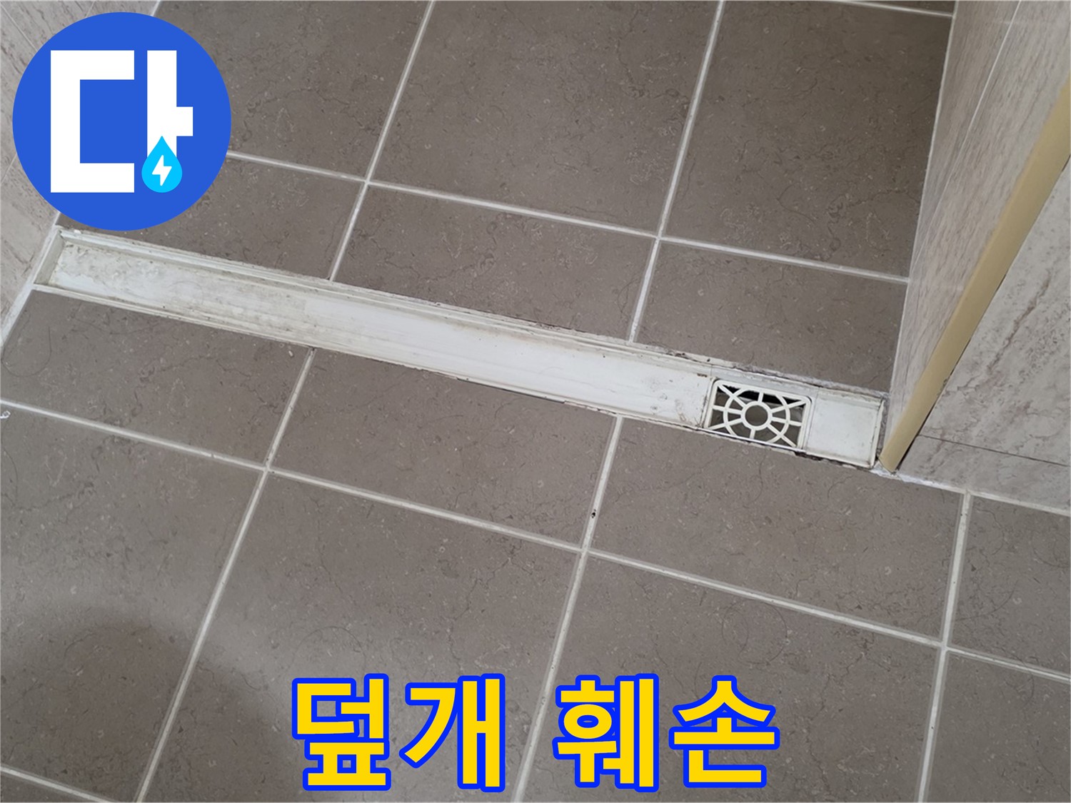 포천 일동면 운악청계로 욕실 - 트렌치 덮개 훼손으로 인한 날카로운 모서리