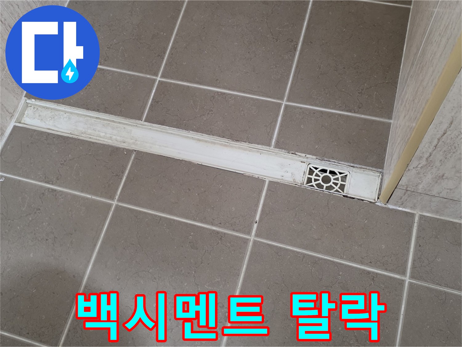 포천 일동면 운악청계로 욕실 - 트렌치 주변 백시멘트 탈락 및 균열