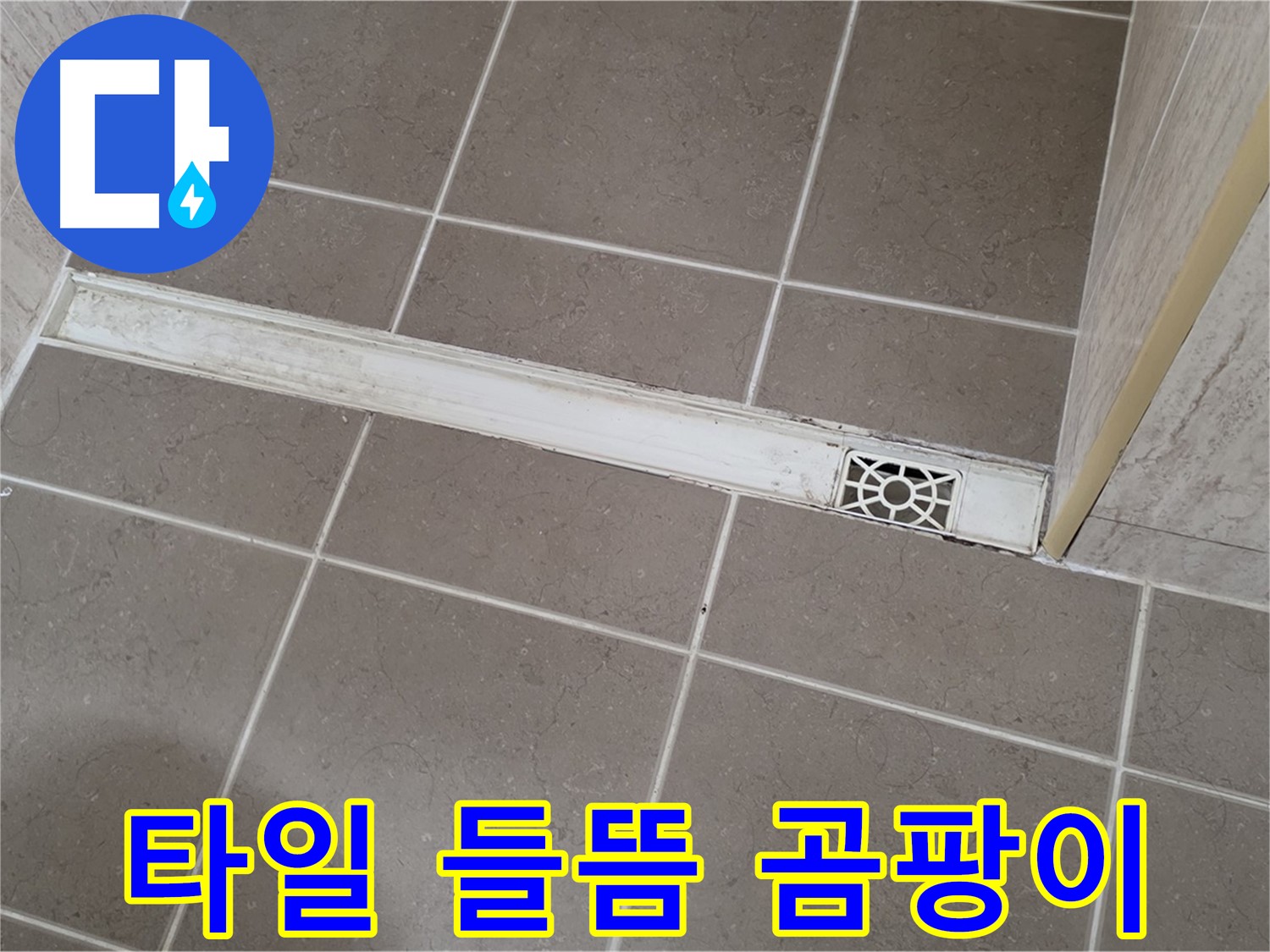 포천 일동면 운악청계로 욕실 - 트렌치 주변 타일 들뜸 및 곰팡이 발생으로 인한 악취